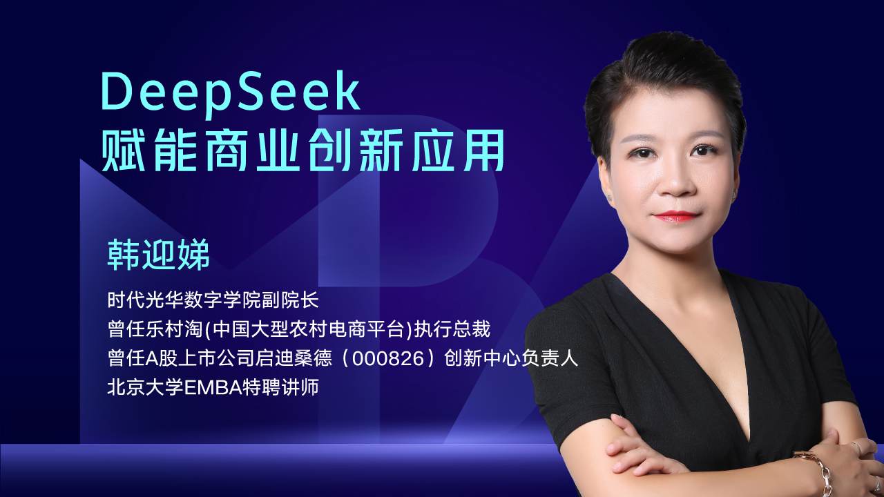 DeepSeek赋能商业创新应用