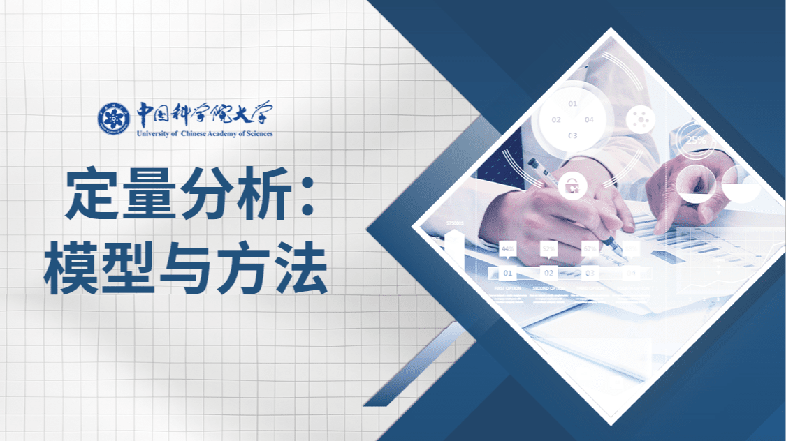 定量分析：模型与方法