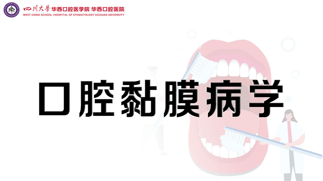 口腔黏膜病学