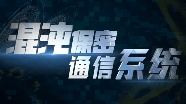 混沌保密通信系统