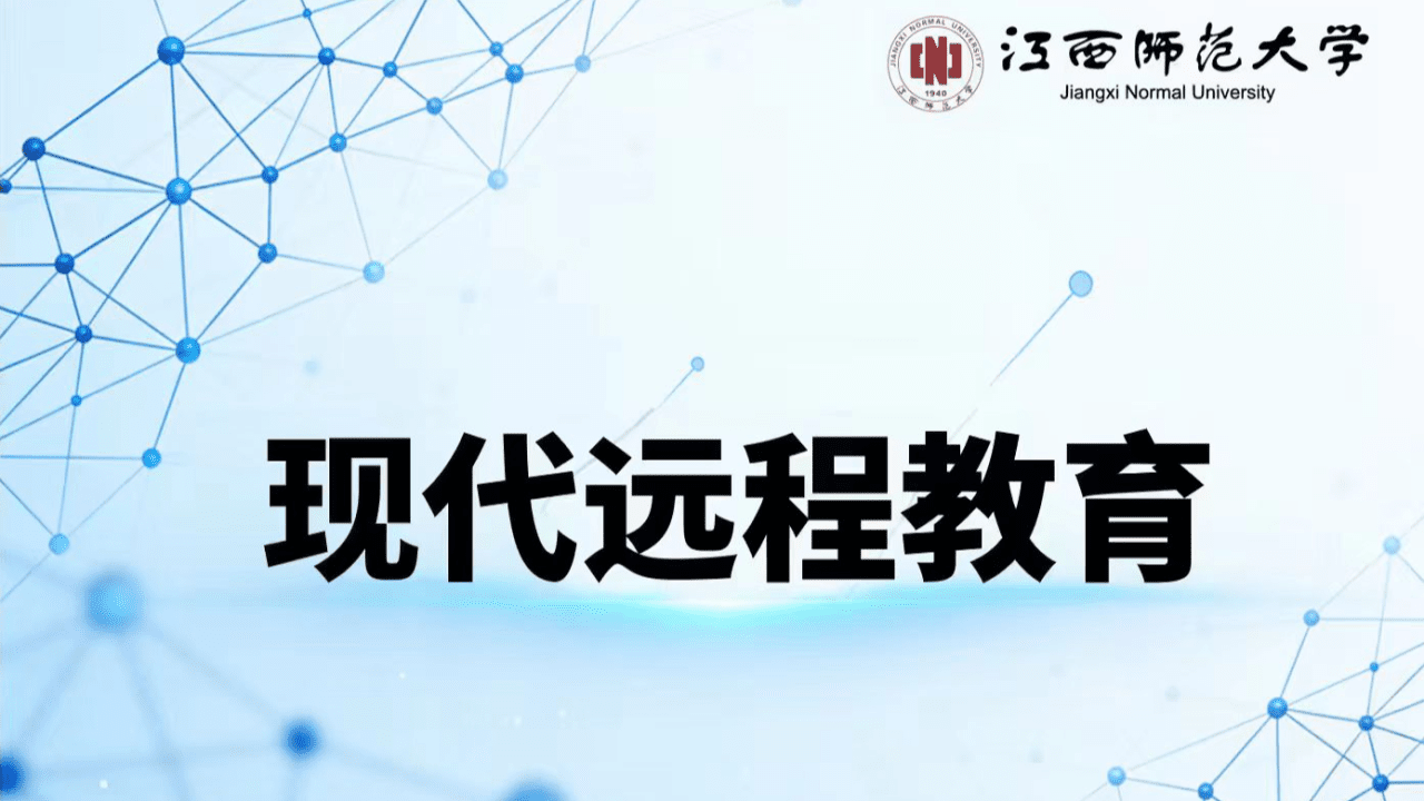 现代远程教育