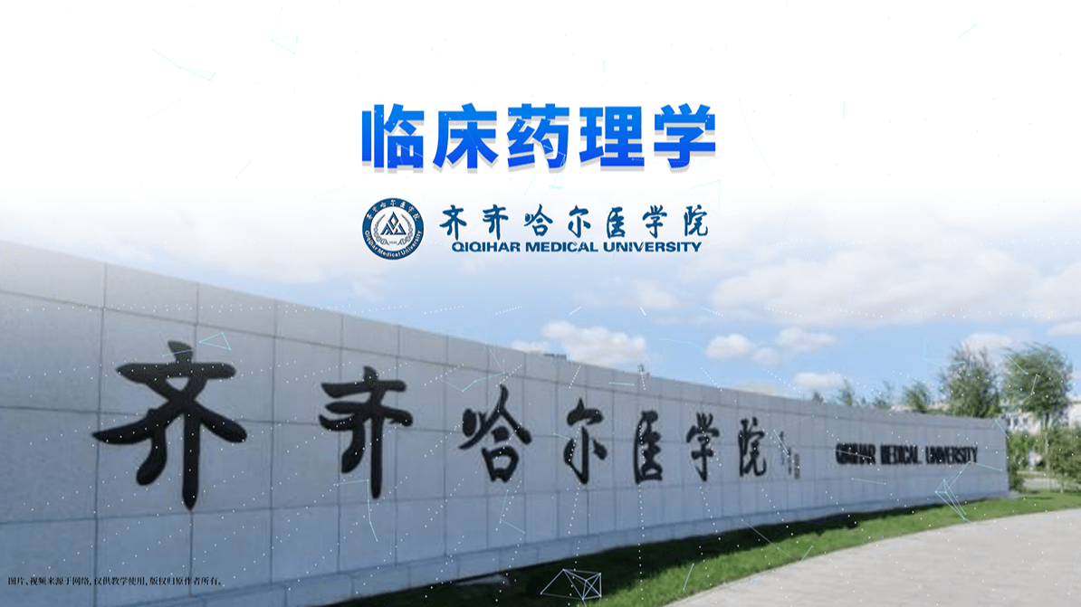 临床药理学