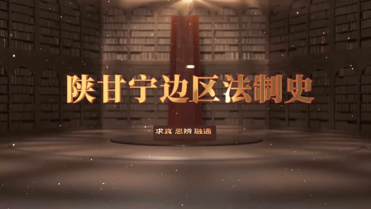 陕甘宁边区法制史