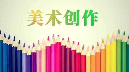 小学美术创作