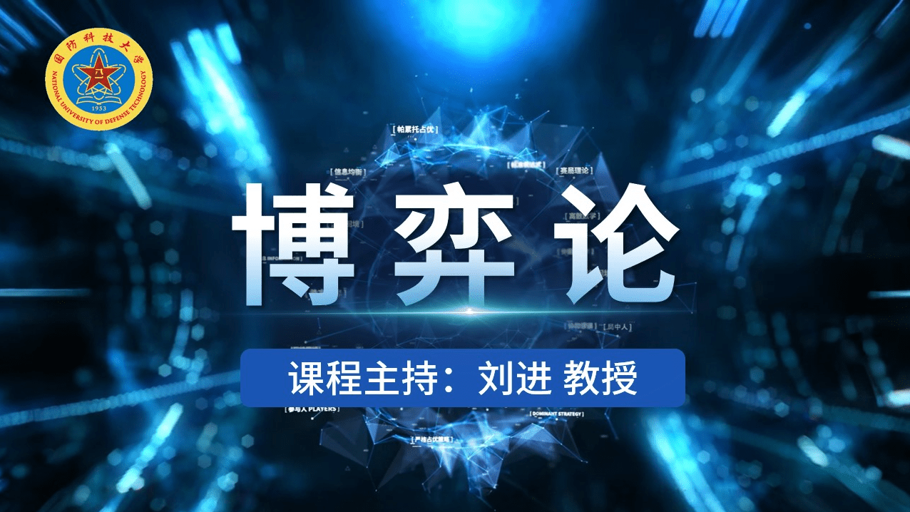Free Course: 博弈论from National University of Defense Technology | Class  Central