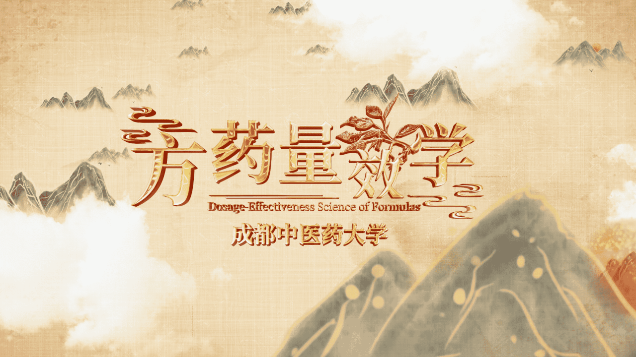 方药量效学