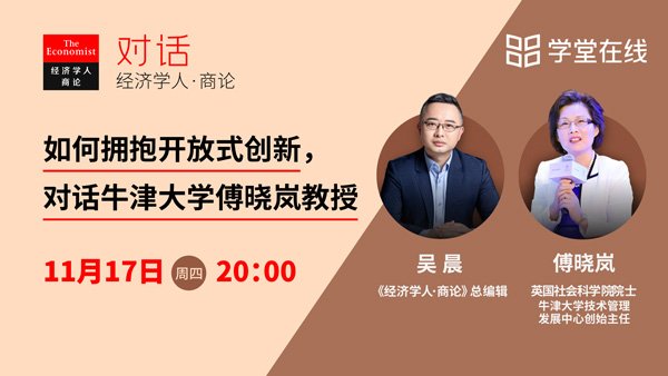 牛津大学傅晓岚：如何拥抱开放式创新