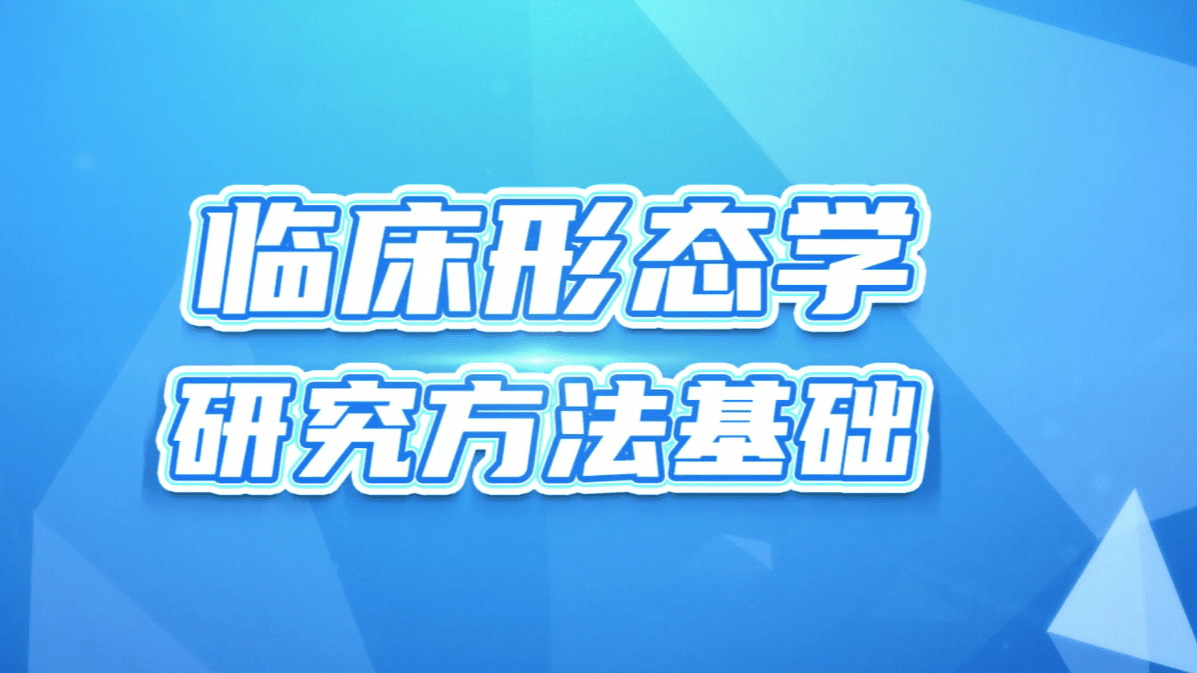 临床形态学研究方法基础
