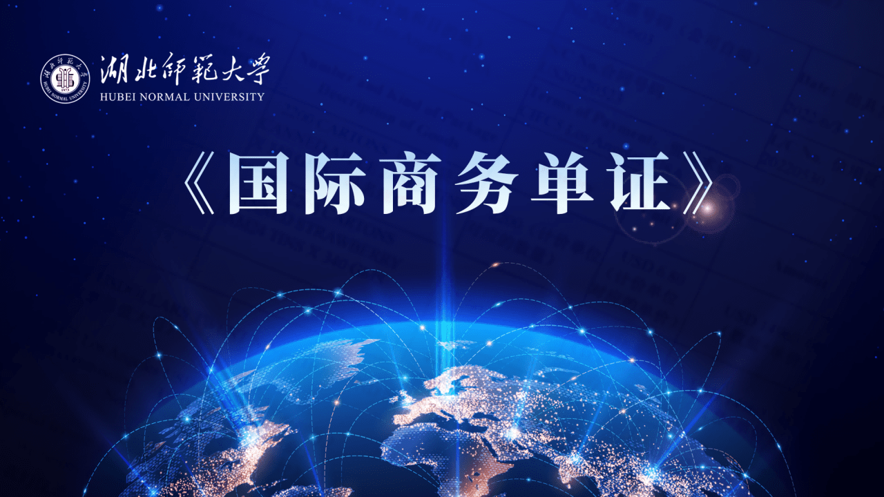国际商务单证
