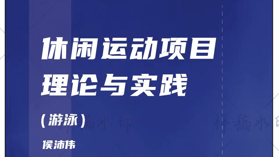 休闲运动项目理论与实践（游泳）