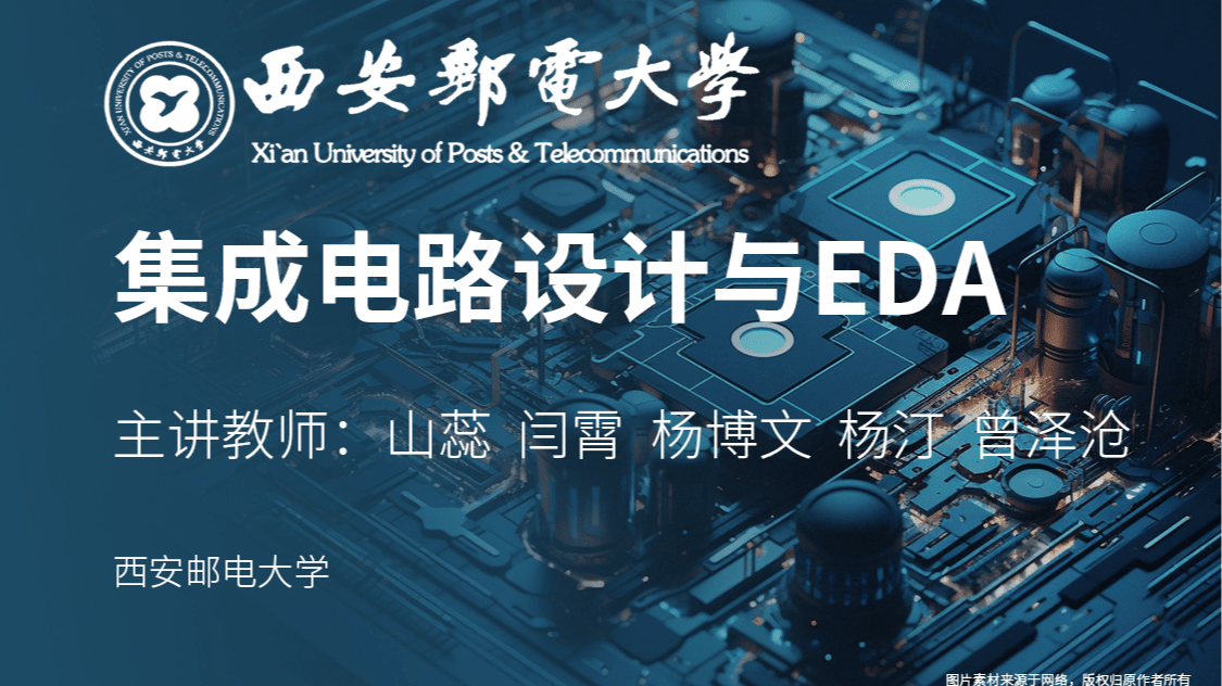 集成电路设计与EDA