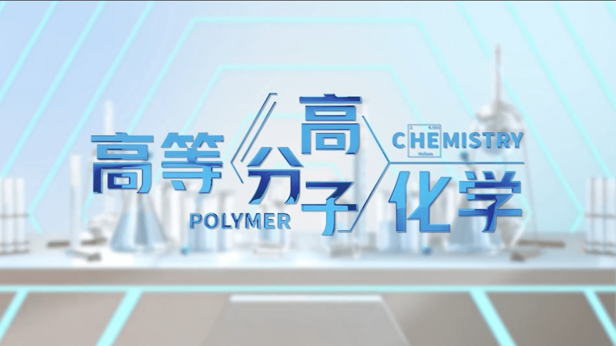 高等高分子化学