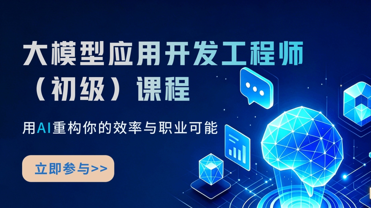 大模型应用开发工程师（初级）课程【2026年1期】