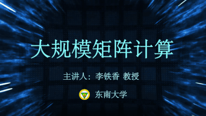 大规模矩阵计算