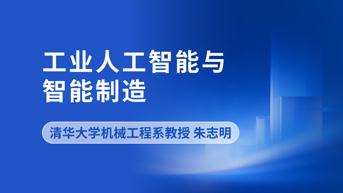 工业人工智能与智能制造