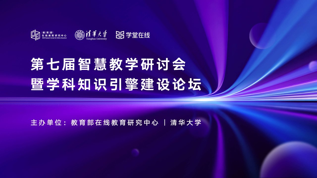 第七届智慧教学研讨会暨学科知识引擎建设论坛