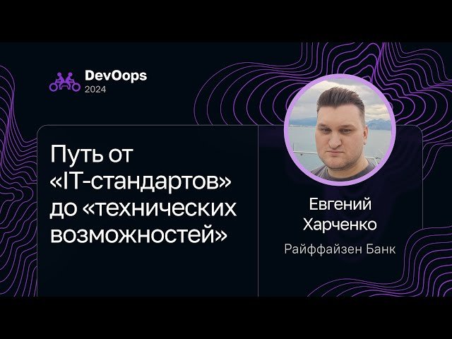 Путь от IT-стандартов до технических возможностей - Внедрение DevOps-практик в энтерпрайзе