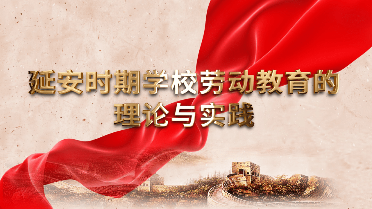 延安时期学校劳动教育的理论与实践