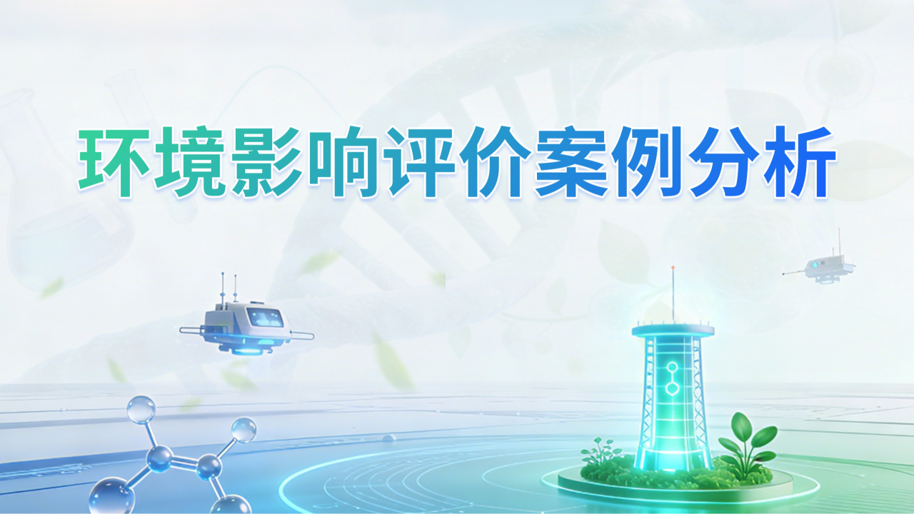 环境影响评价案例分析