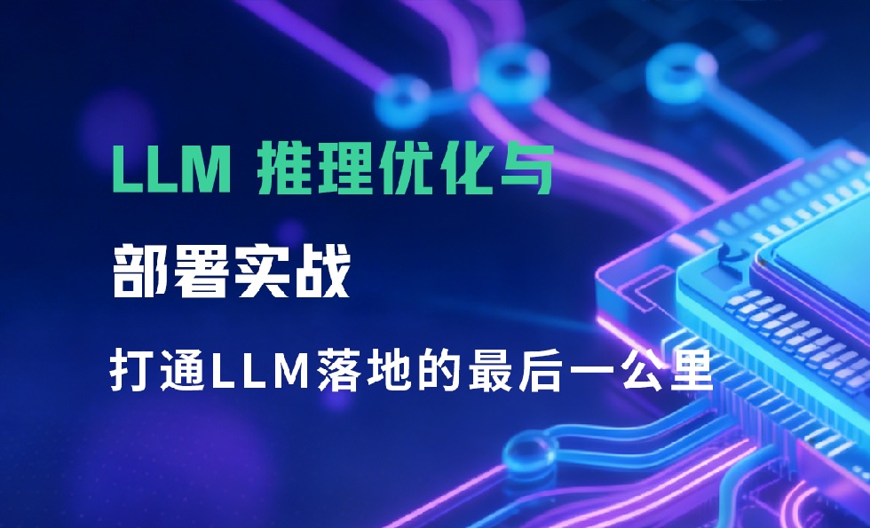 LLM 推理优化与部署实战