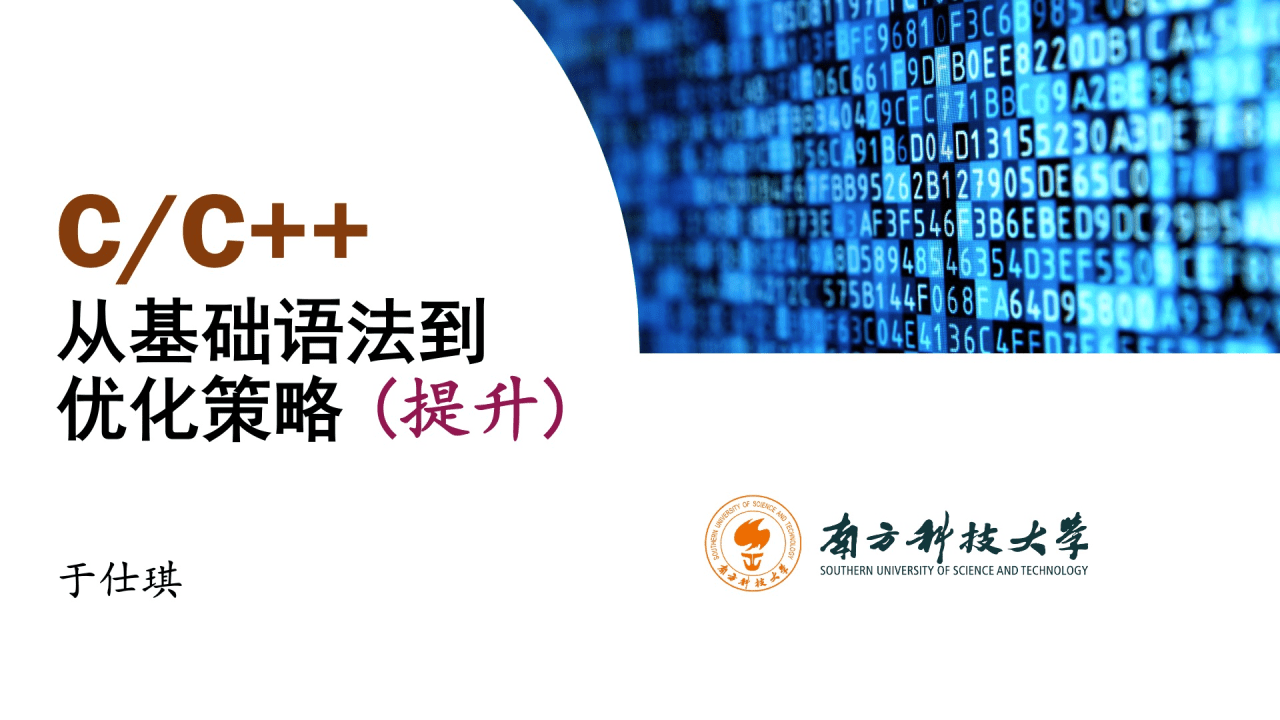 【新版】C/C++：从基础语法到优化策略（提升）