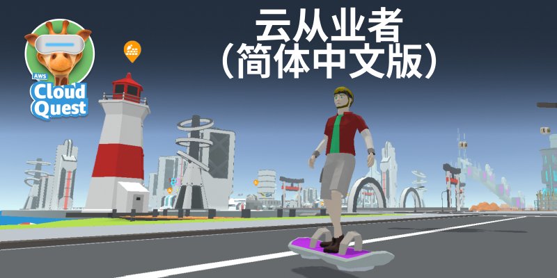 AWS Cloud Quest: Cloud Practitioner (Simplified Chinese)