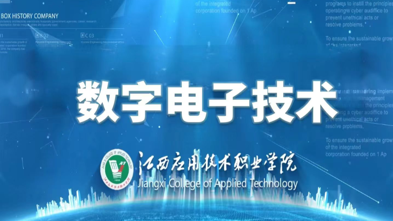数字电子技术
