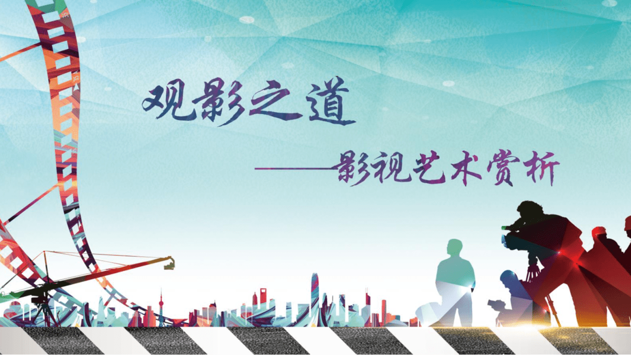 观影之道：影视艺术赏析