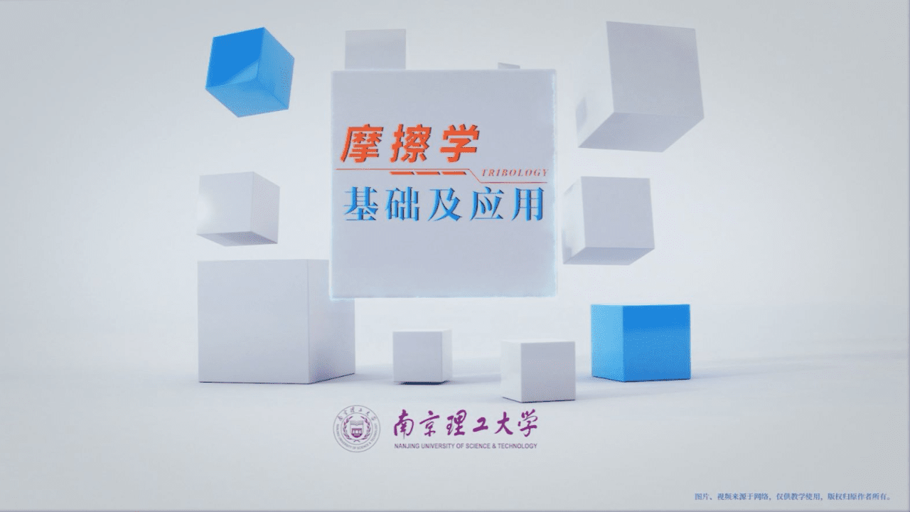 摩擦学基础及应用