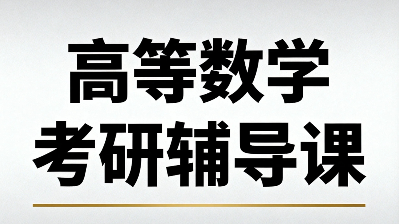 高等数学考研辅导课
