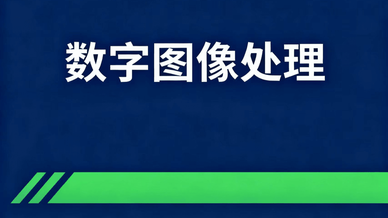 数字图像处理