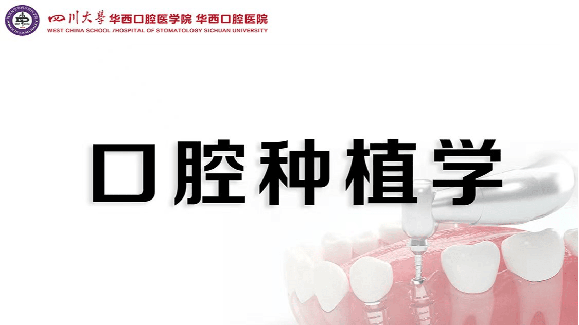 口腔种植学