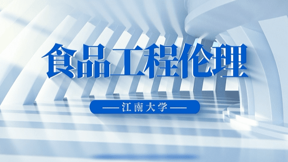 食品工程伦理