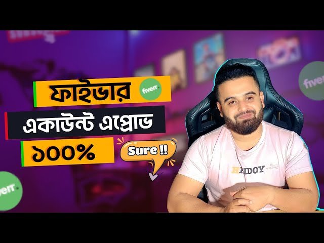 ফাইভার একাউন্ট এপ্রোভ - 100% Approved Fiverr Account in 2024 - Fiverr Success - Part 02