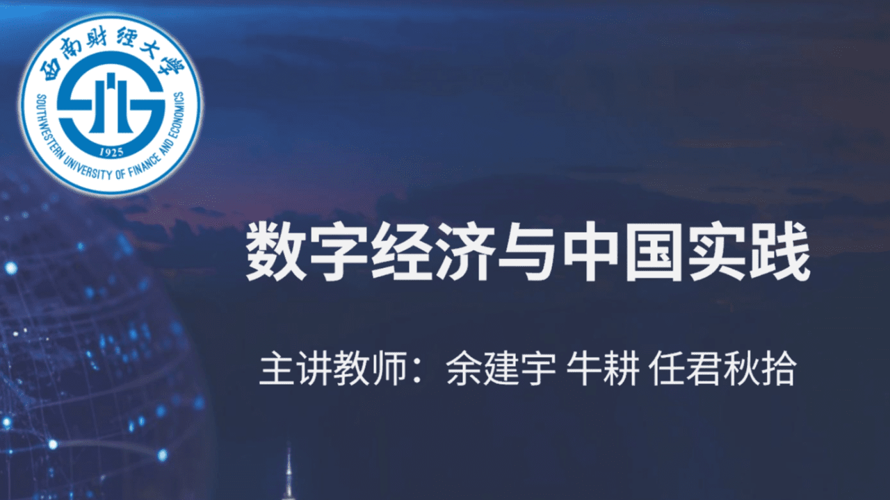 数字经济与中国实践