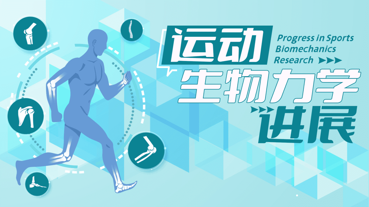 运动生物力学进展