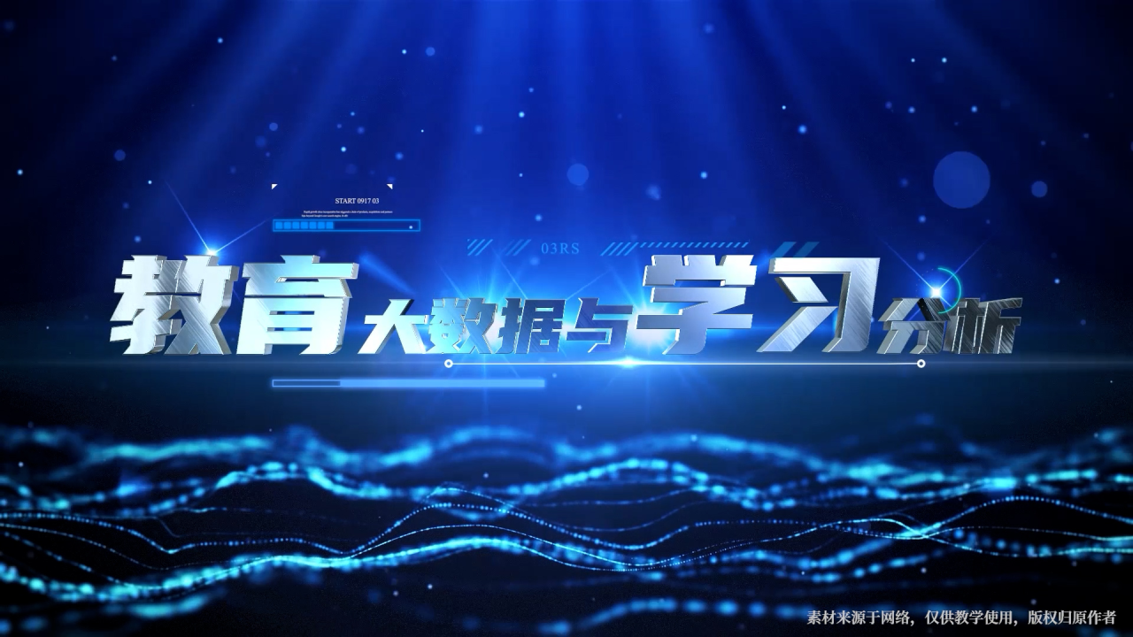 教育大数据与学习分析