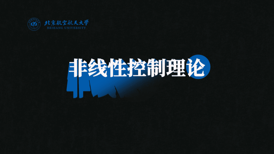 非线性控制理论