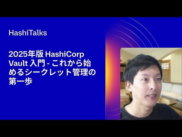 2025年版 HashiCorp Vault 入門 - これから始めるシークレット管理の第一歩