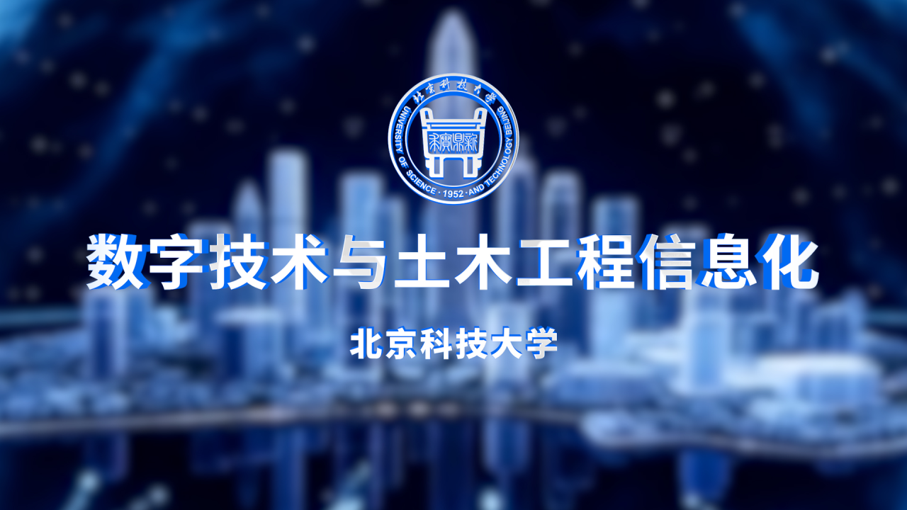 数字技术与土木工程信息化
