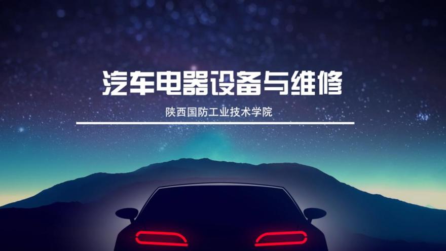 汽车电气设备构造与维修