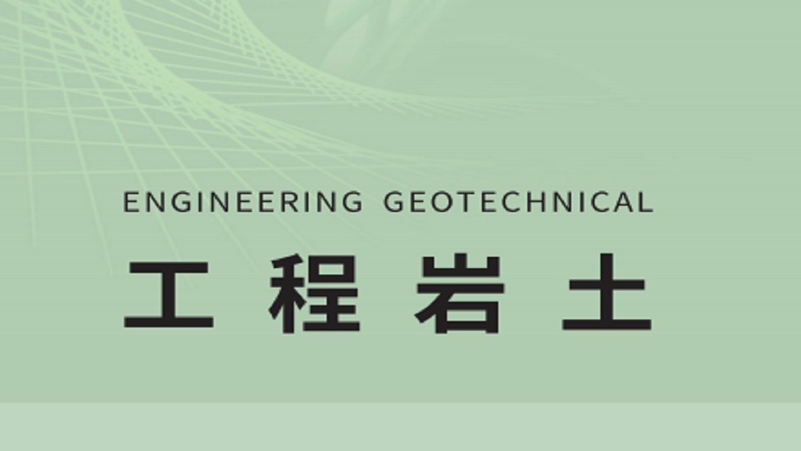 工程岩土