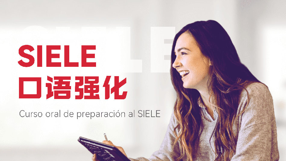 SIELE口语强化