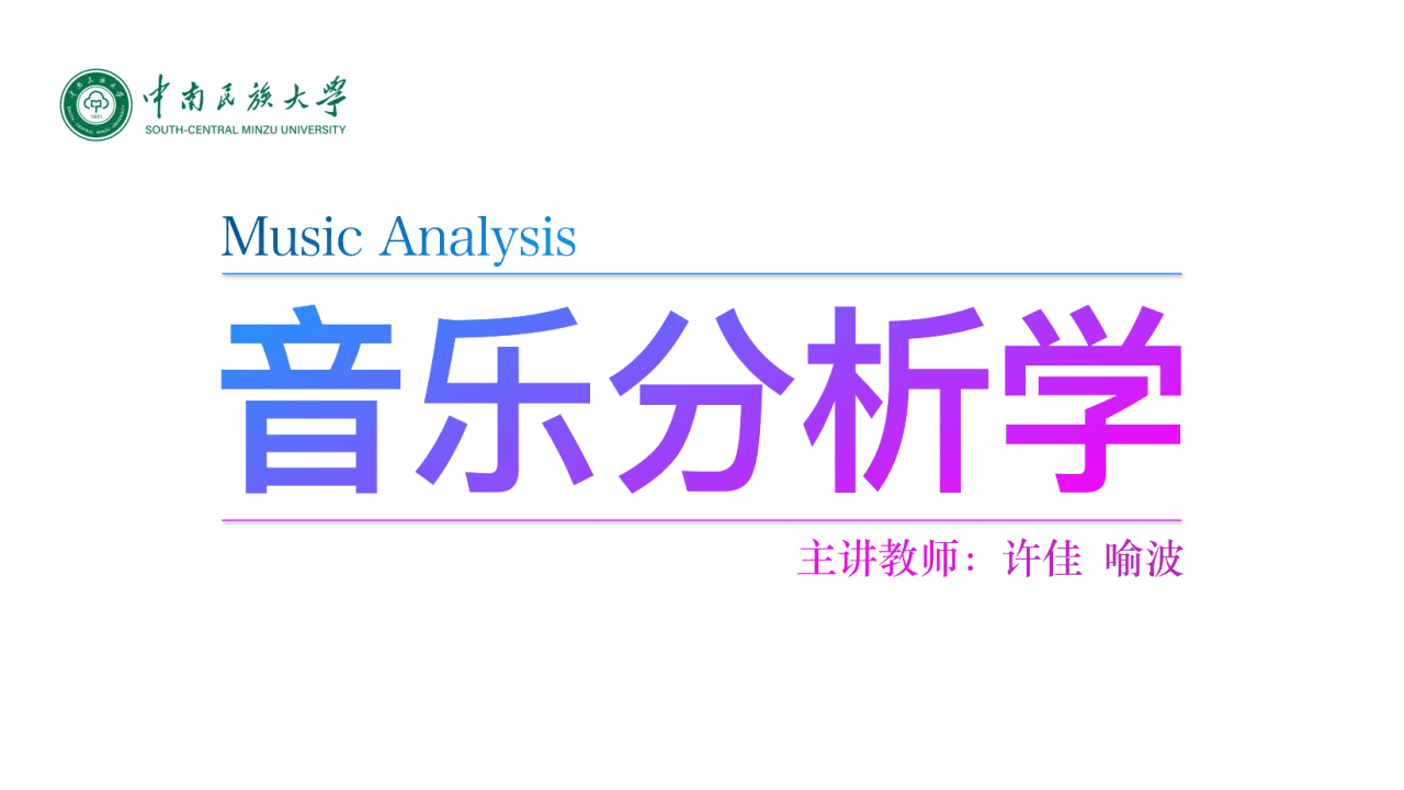 音乐分析学