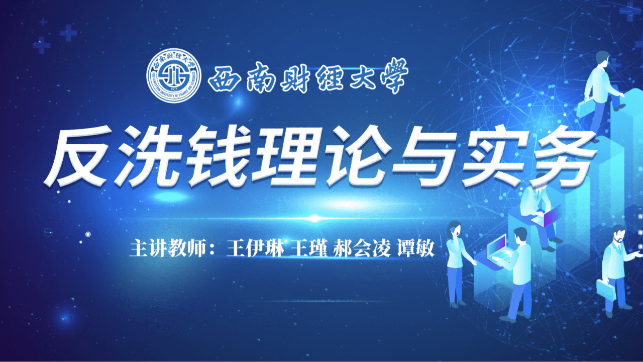 反洗钱理论与实务