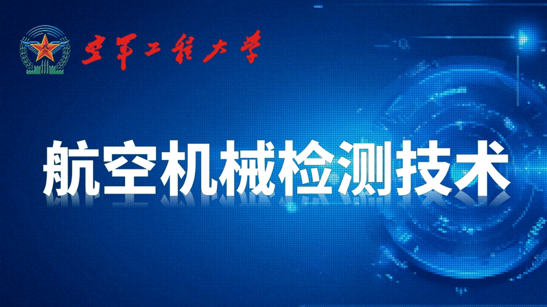 航空机械检测技术