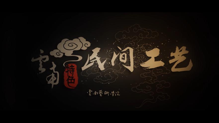 云南特色民间工艺