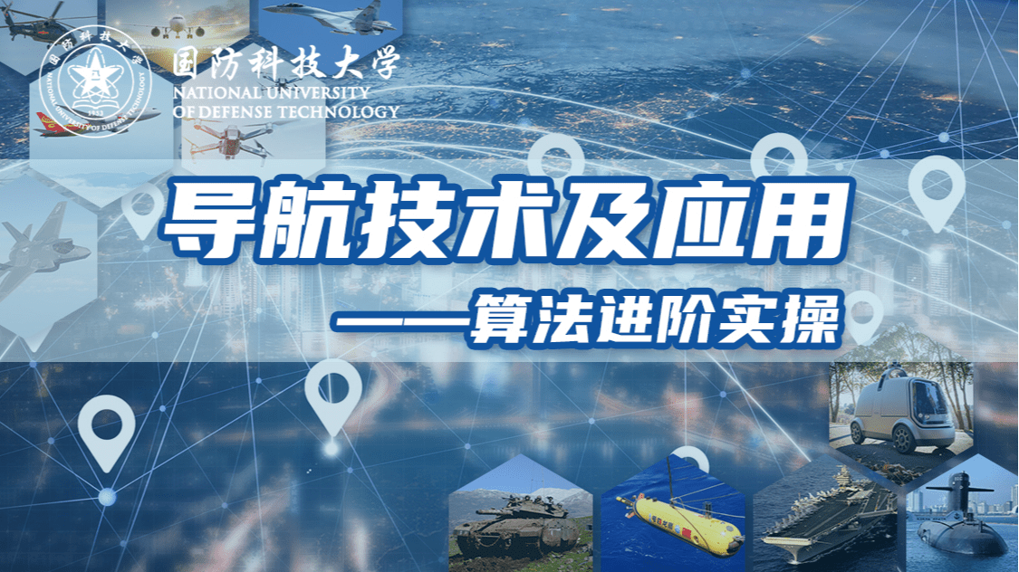 导航技术及应用——算法进阶实操