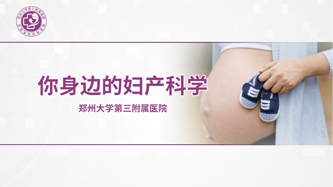 你身边的妇产科学