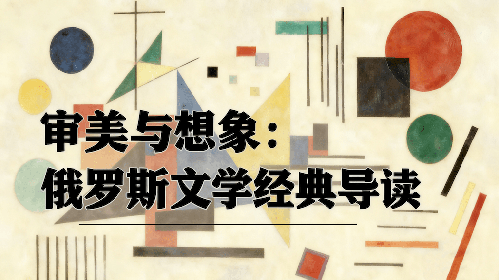 审美与想象：俄罗斯文学经典导读